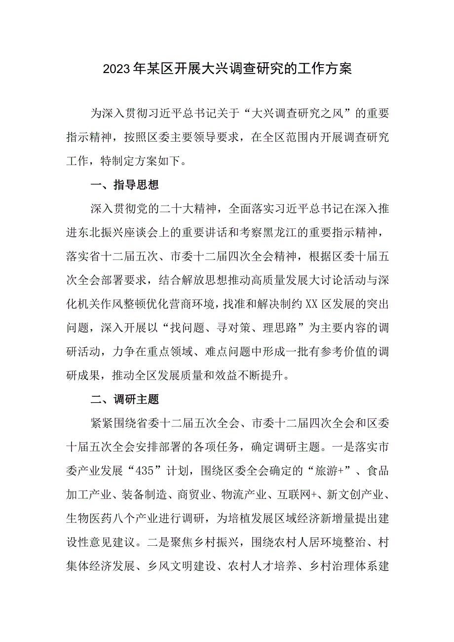 2023年全区全校关于大兴调查研究之风的工作方案含区教育局等.docx_第1页