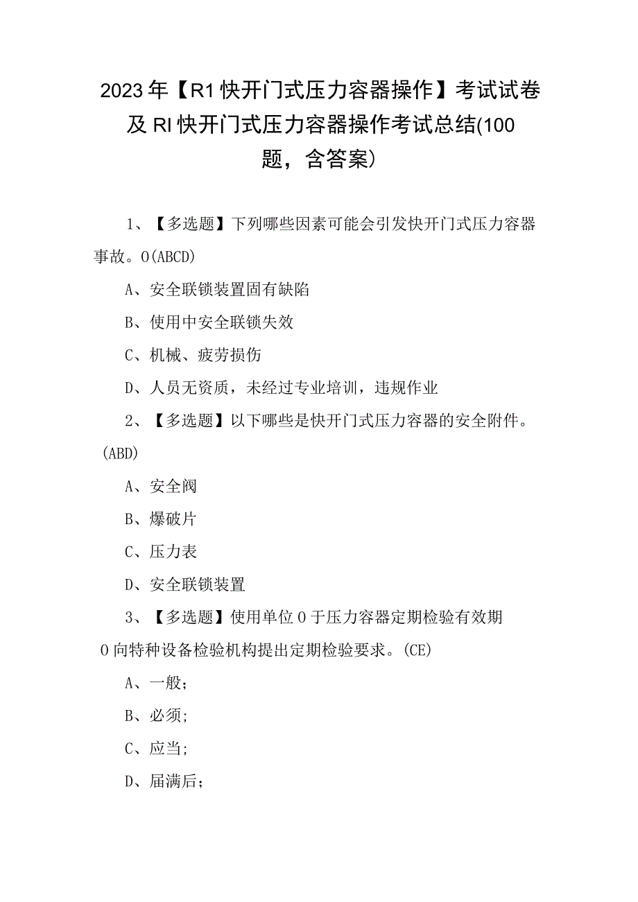 2023年R1快开门式压力容器操作考试试卷及R1快开门式压力容器操作考试总结100题含答案.docx_第1页