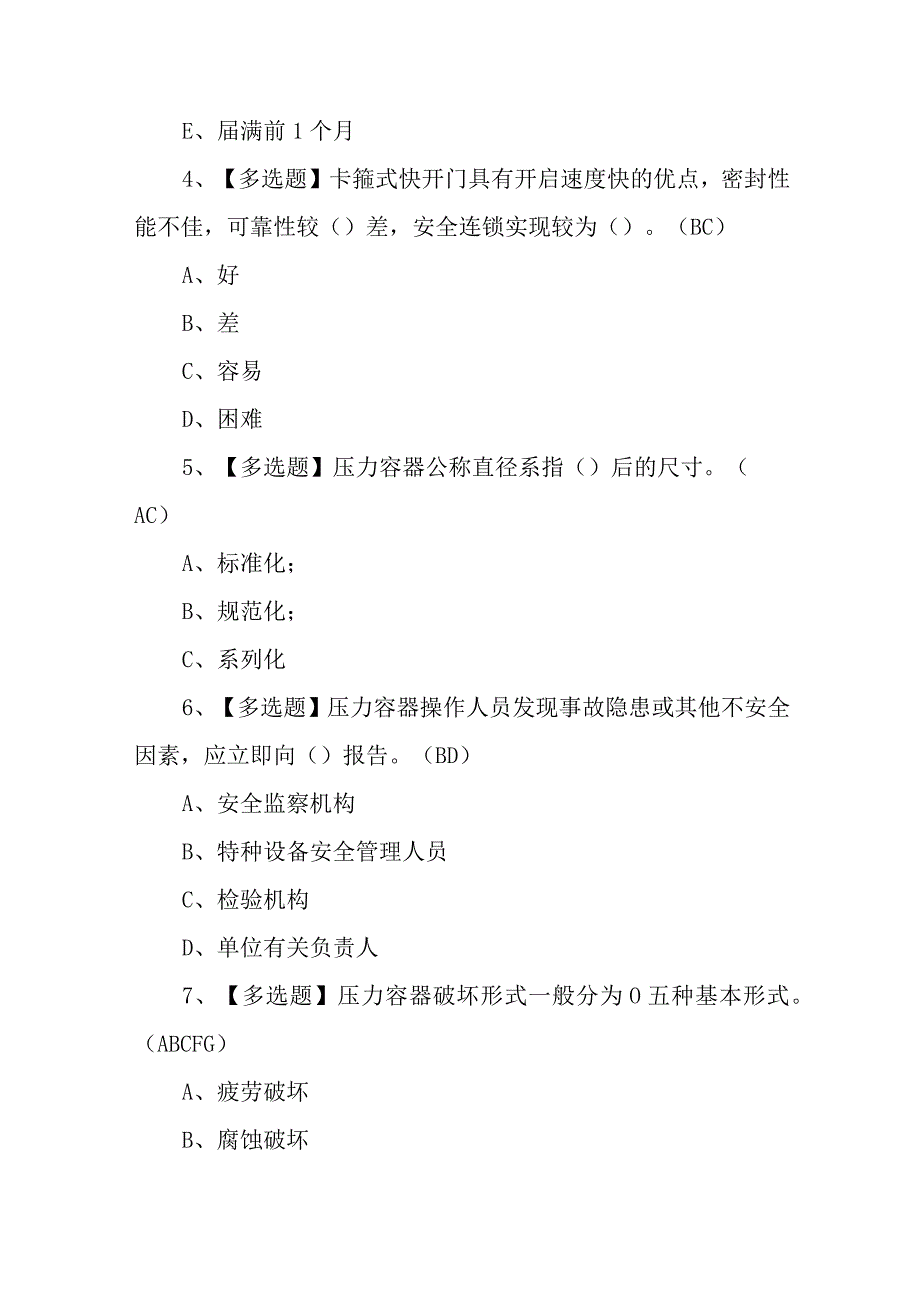 2023年R1快开门式压力容器操作考试试卷及R1快开门式压力容器操作考试总结100题含答案.docx_第2页