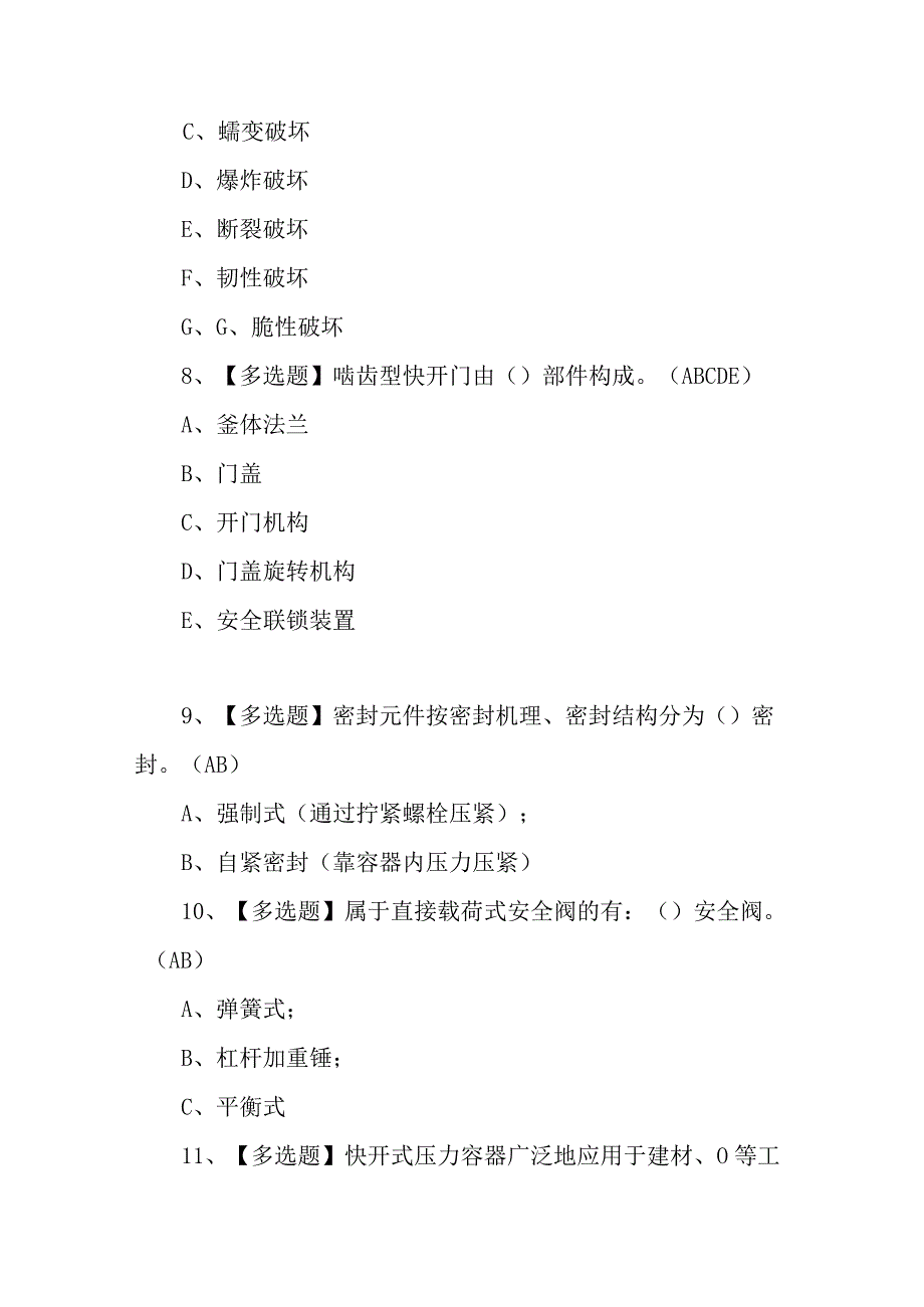 2023年R1快开门式压力容器操作考试试卷及R1快开门式压力容器操作考试总结100题含答案.docx_第3页