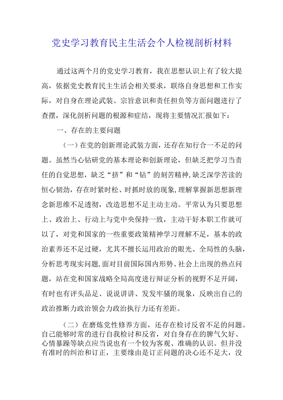 2023年党史学习教育民主生活会个人检视剖析材料.docx_第1页