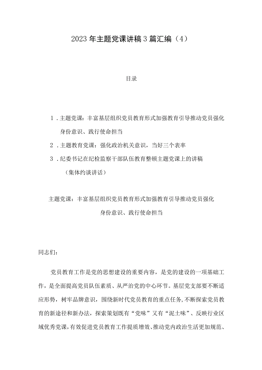 2023年主题党课讲稿3篇汇编四.docx_第1页