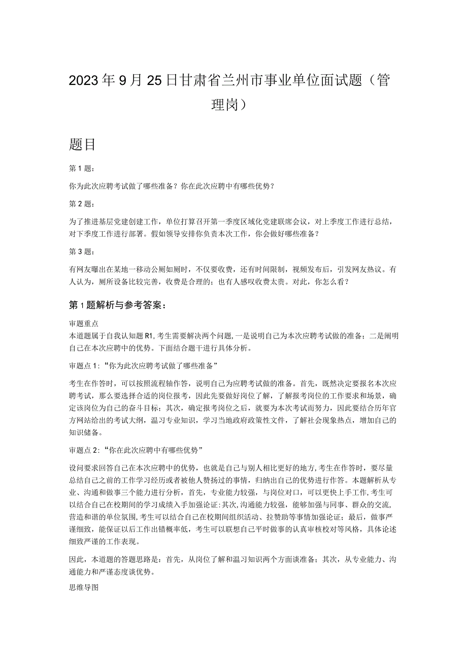 2023年9月25日甘肃省兰州市事业单位面试题管理岗.docx_第1页