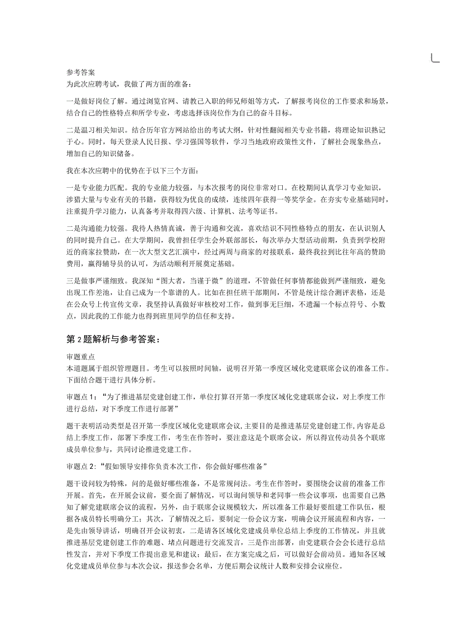 2023年9月25日甘肃省兰州市事业单位面试题管理岗.docx_第2页