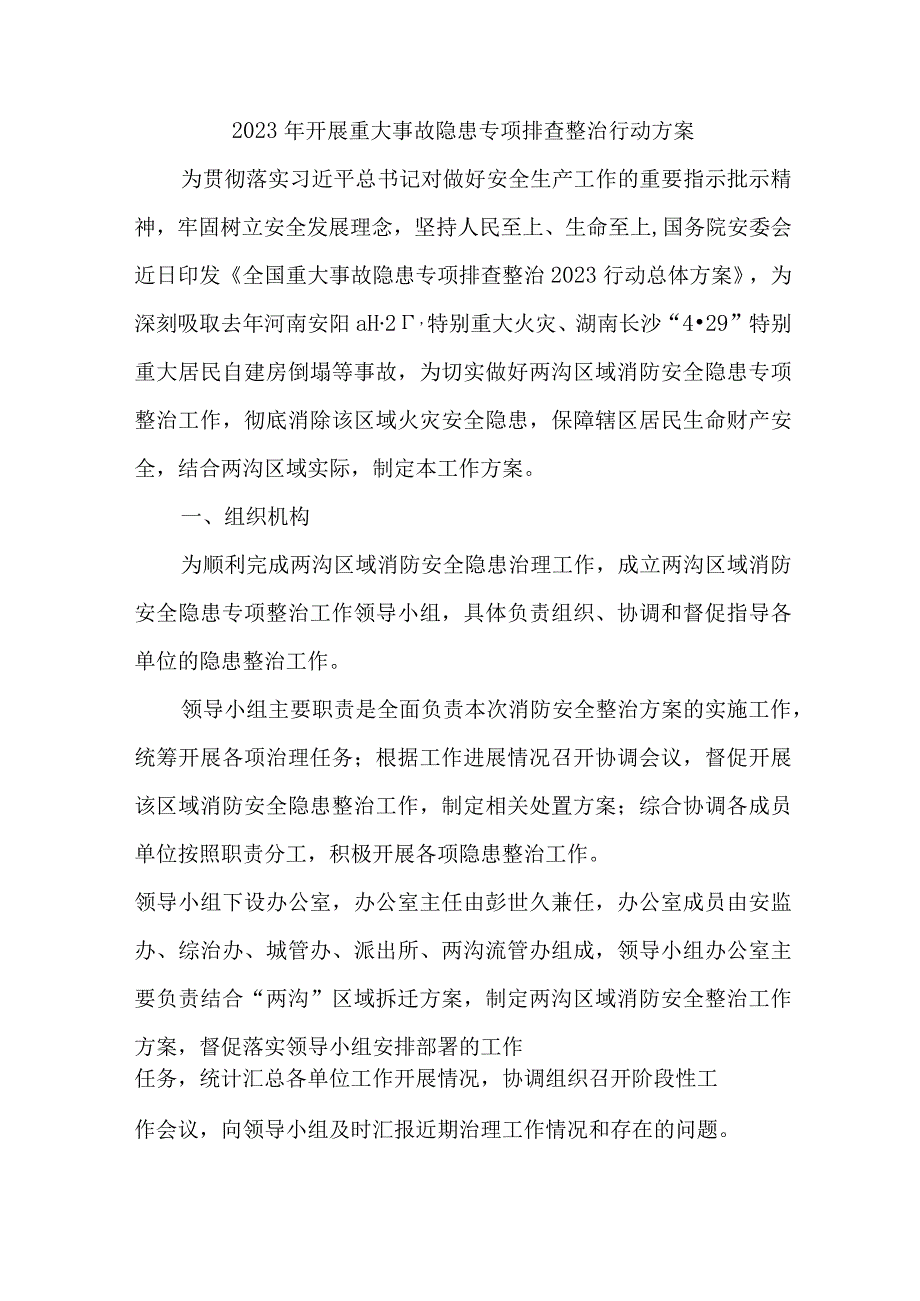 2023年乡镇开展重大事故隐患排查整治行动方案 汇编7份_001.docx_第1页