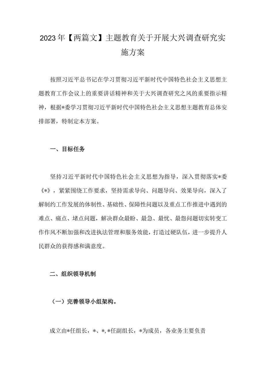 2023年两篇文主题教育关于开展大兴调查研究实施方案.docx_第1页