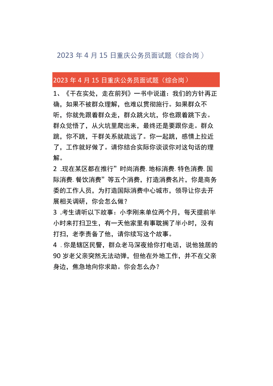 2023年4月15日重庆公务员面试题综合岗.docx_第1页