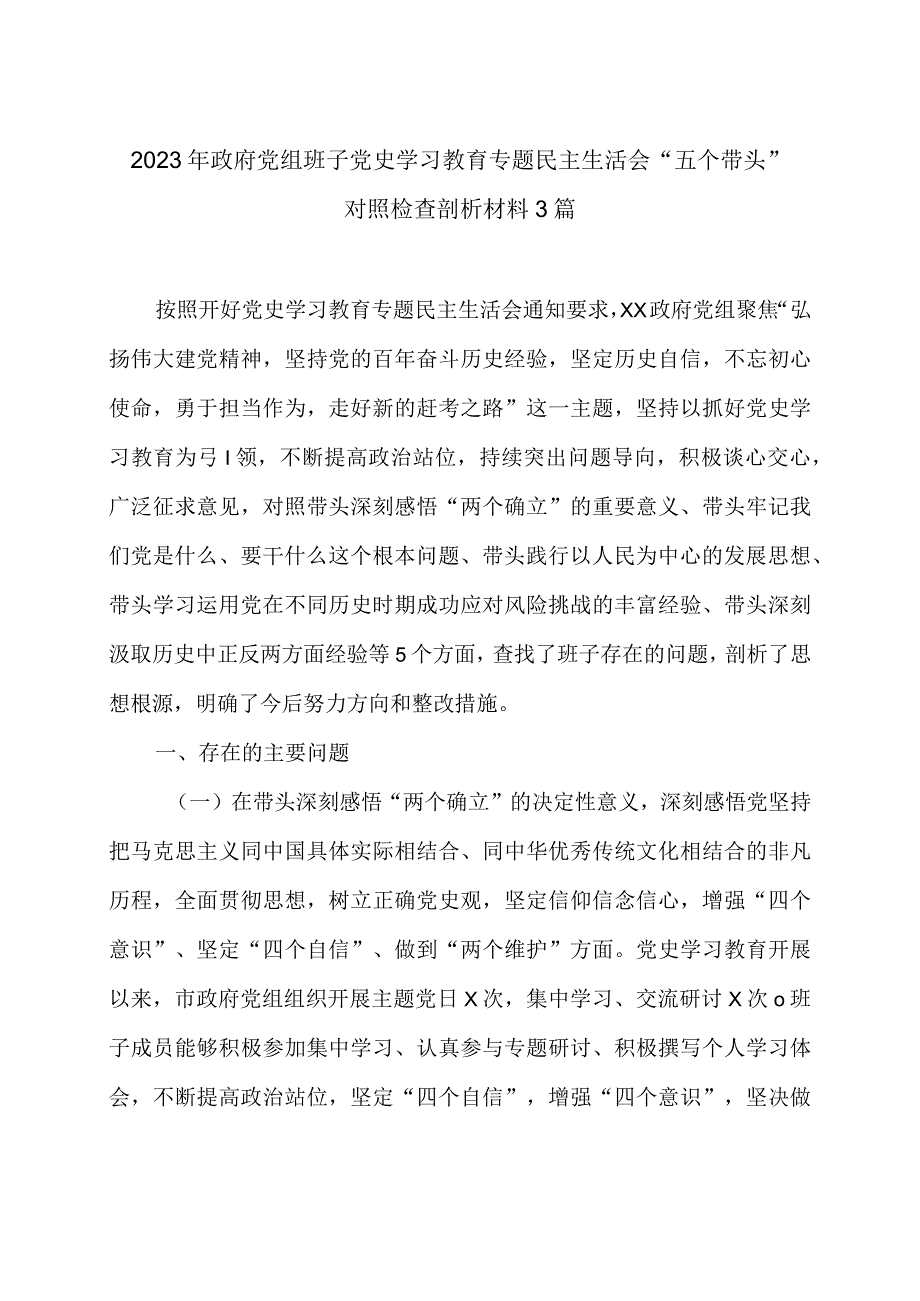 2023年X党组班子党史学习教育专题民主生活会五个带头对照检查剖析材料3篇.docx_第1页