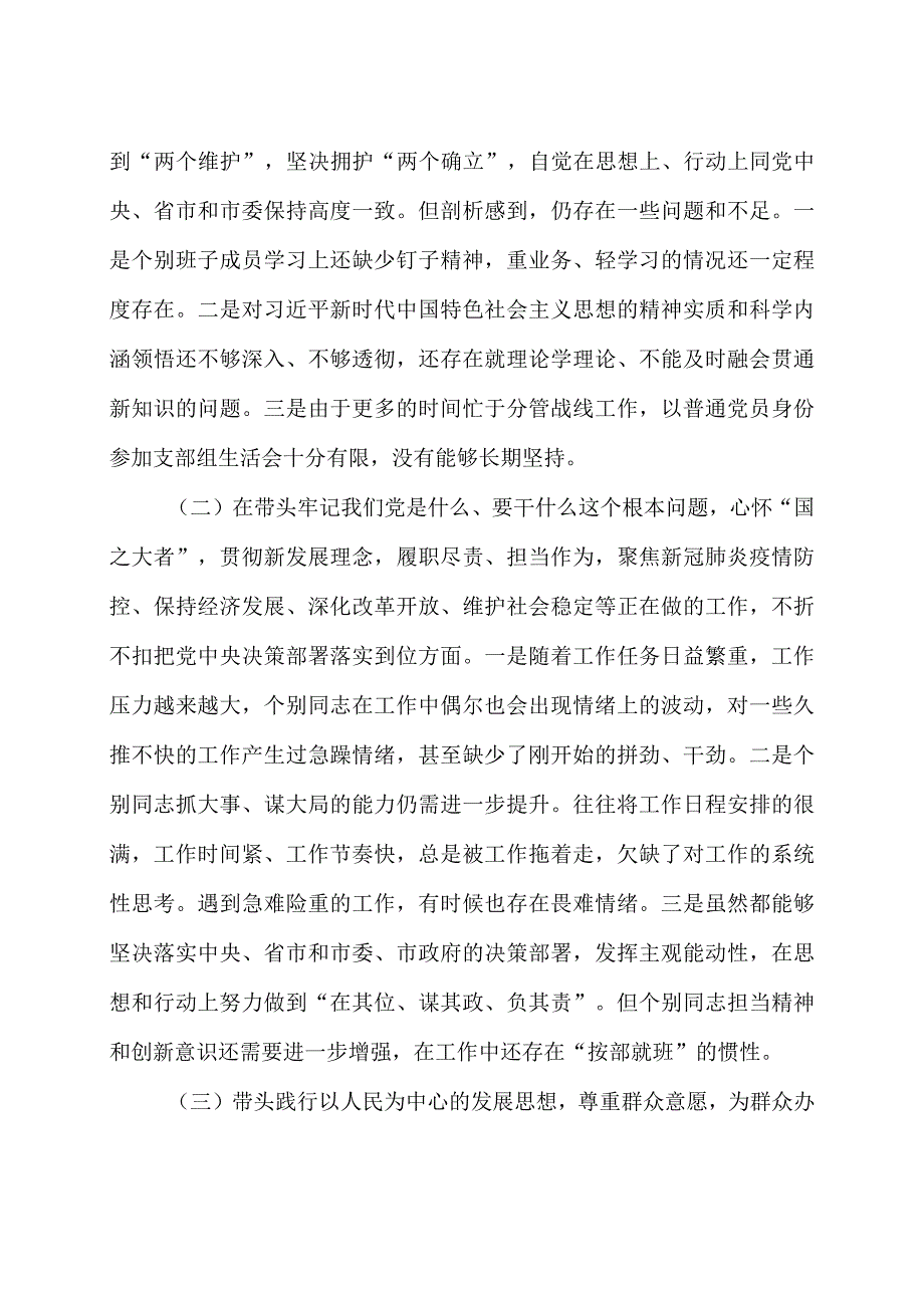 2023年X党组班子党史学习教育专题民主生活会五个带头对照检查剖析材料3篇.docx_第2页