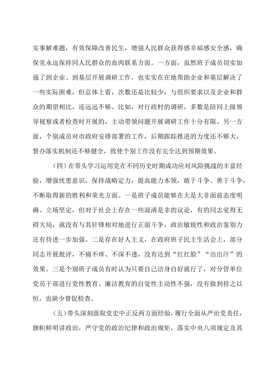 2023年X党组班子党史学习教育专题民主生活会五个带头对照检查剖析材料3篇.docx_第3页