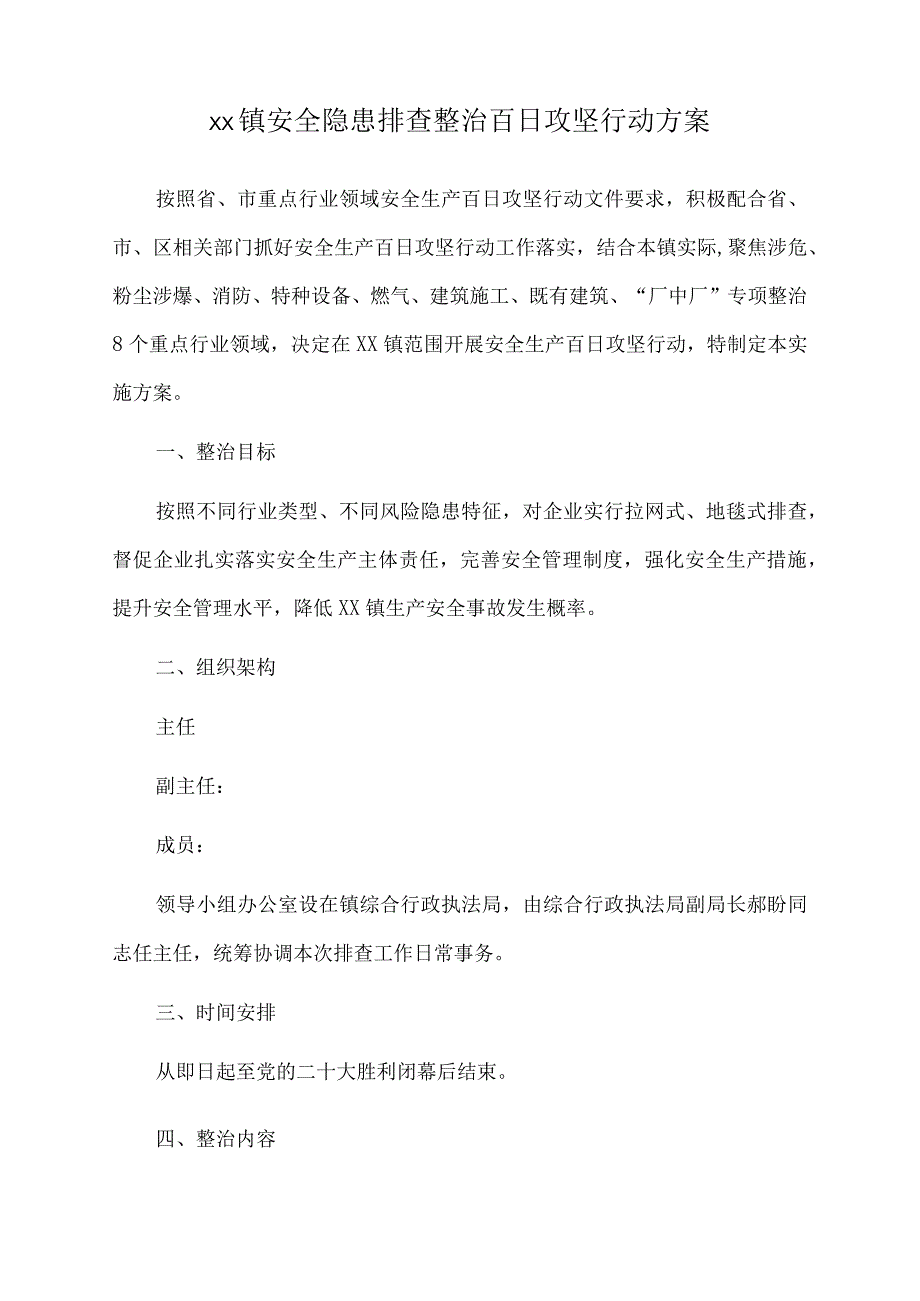 2023年xx镇安全隐患排查整治百日攻坚行动方案.docx_第1页