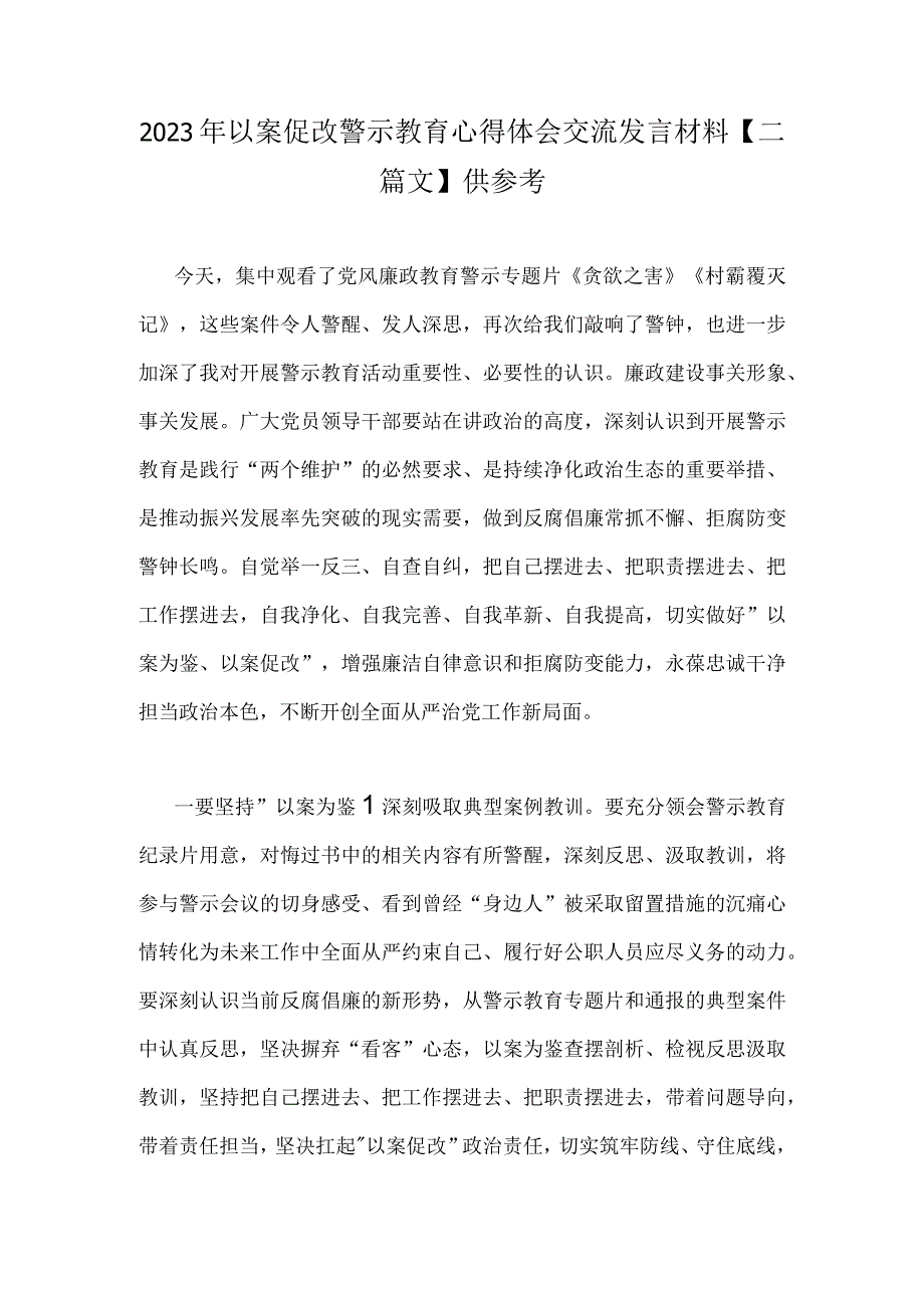 2023年以案促改警示教育心得体会交流发言材料二篇文供参考.docx_第1页