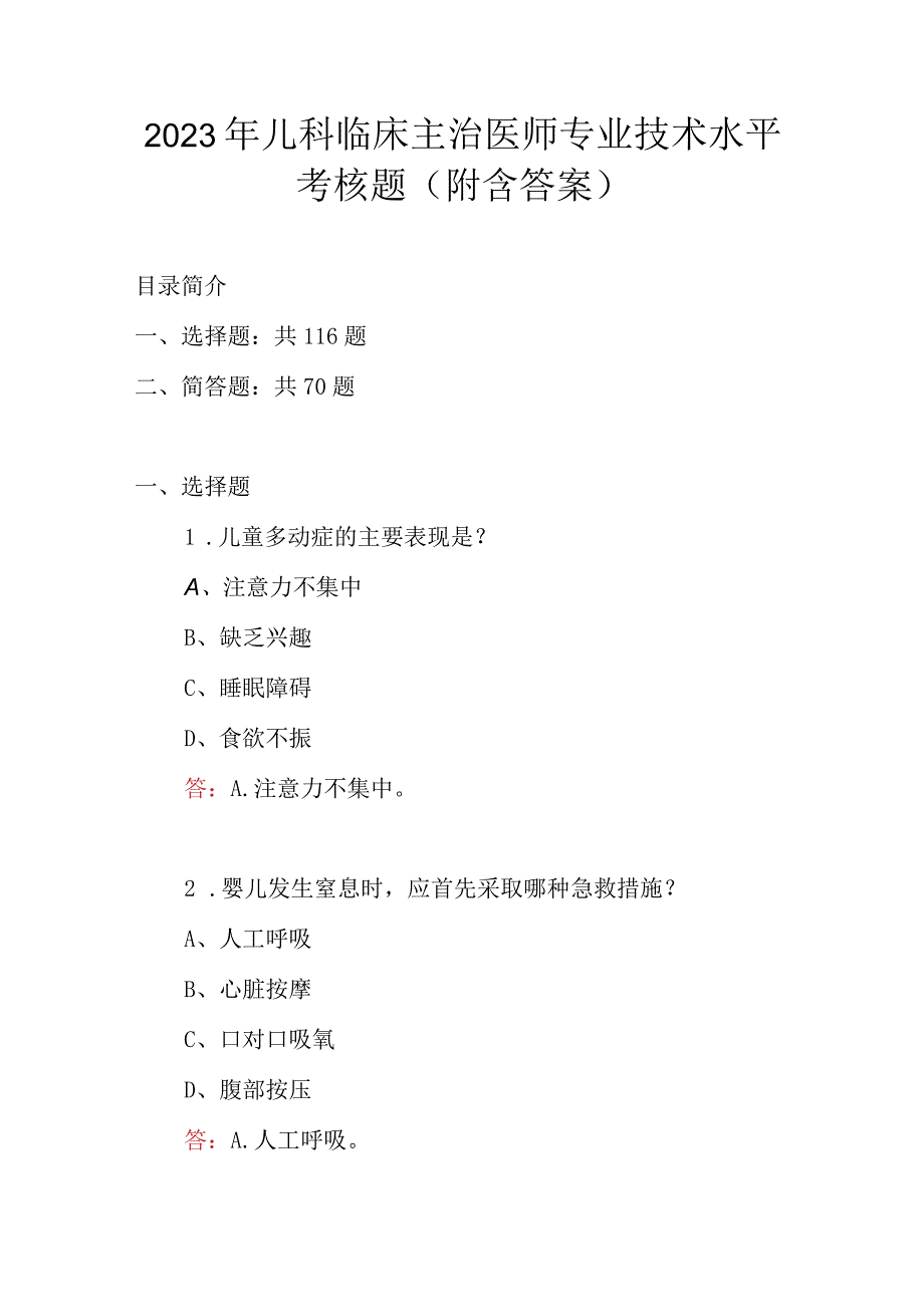 2023年儿科临床主治医师专业技术水平考核题附含答案.docx_第1页