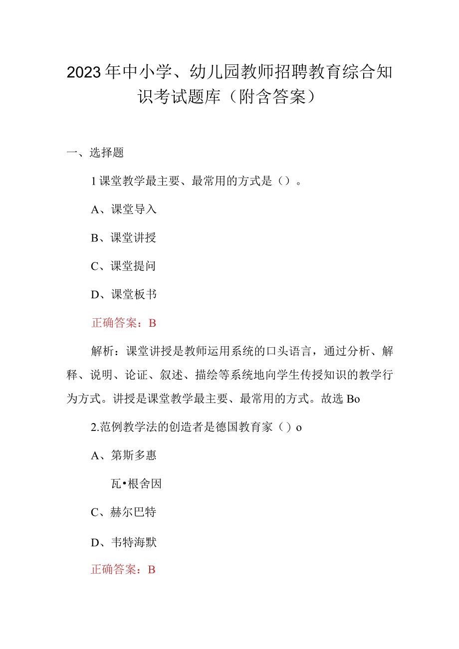 2023年中小学幼儿园教师招聘教育综合知识考试题库附含答案.docx_第1页