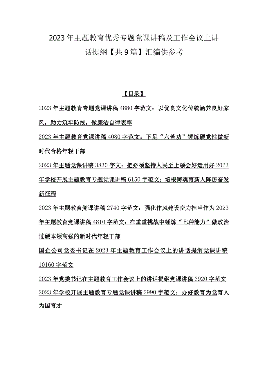 2023年主题教育优秀专题党课讲稿及工作会议上讲话提纲共9篇汇编供参考.docx_第1页