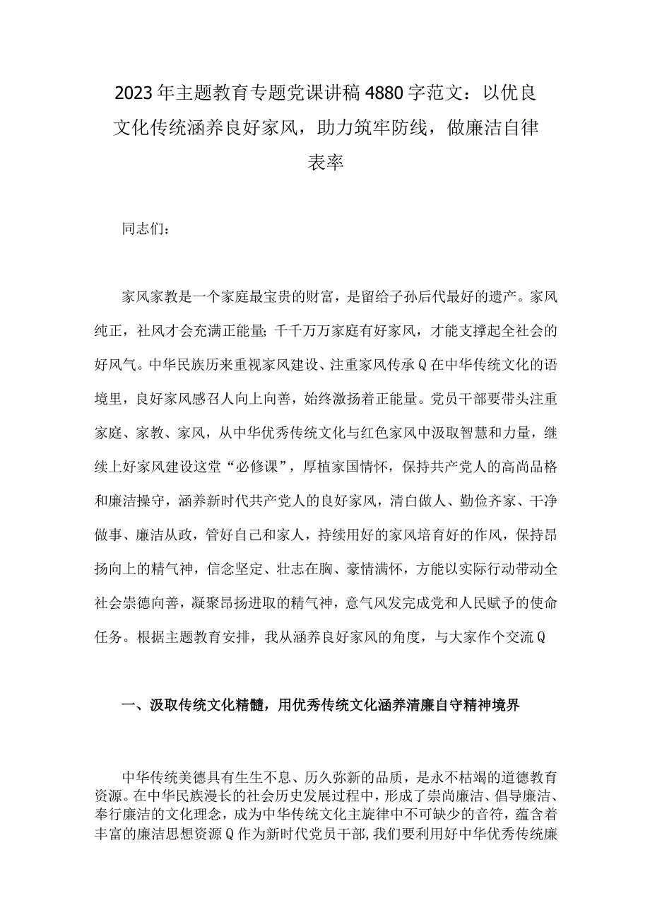 2023年主题教育优秀专题党课讲稿及工作会议上讲话提纲共9篇汇编供参考.docx_第2页