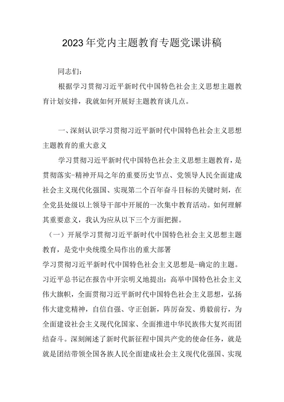 2023年主题教育专题党课讲稿学习稿 共四篇.docx_第1页