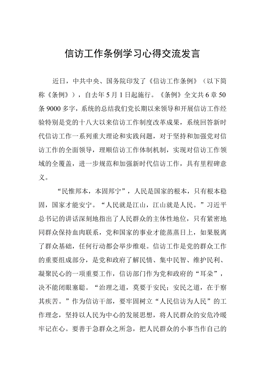 2023年信访工作条例学习心得交流发言七篇.docx_第1页