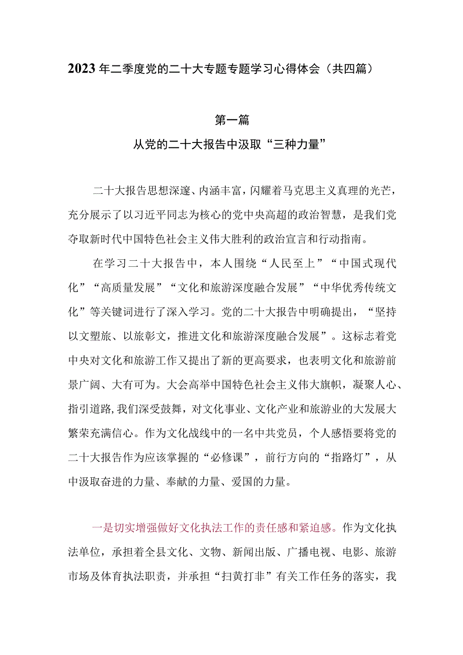 2023年二季度党的二十大专题学习心得体会共四篇.docx_第1页