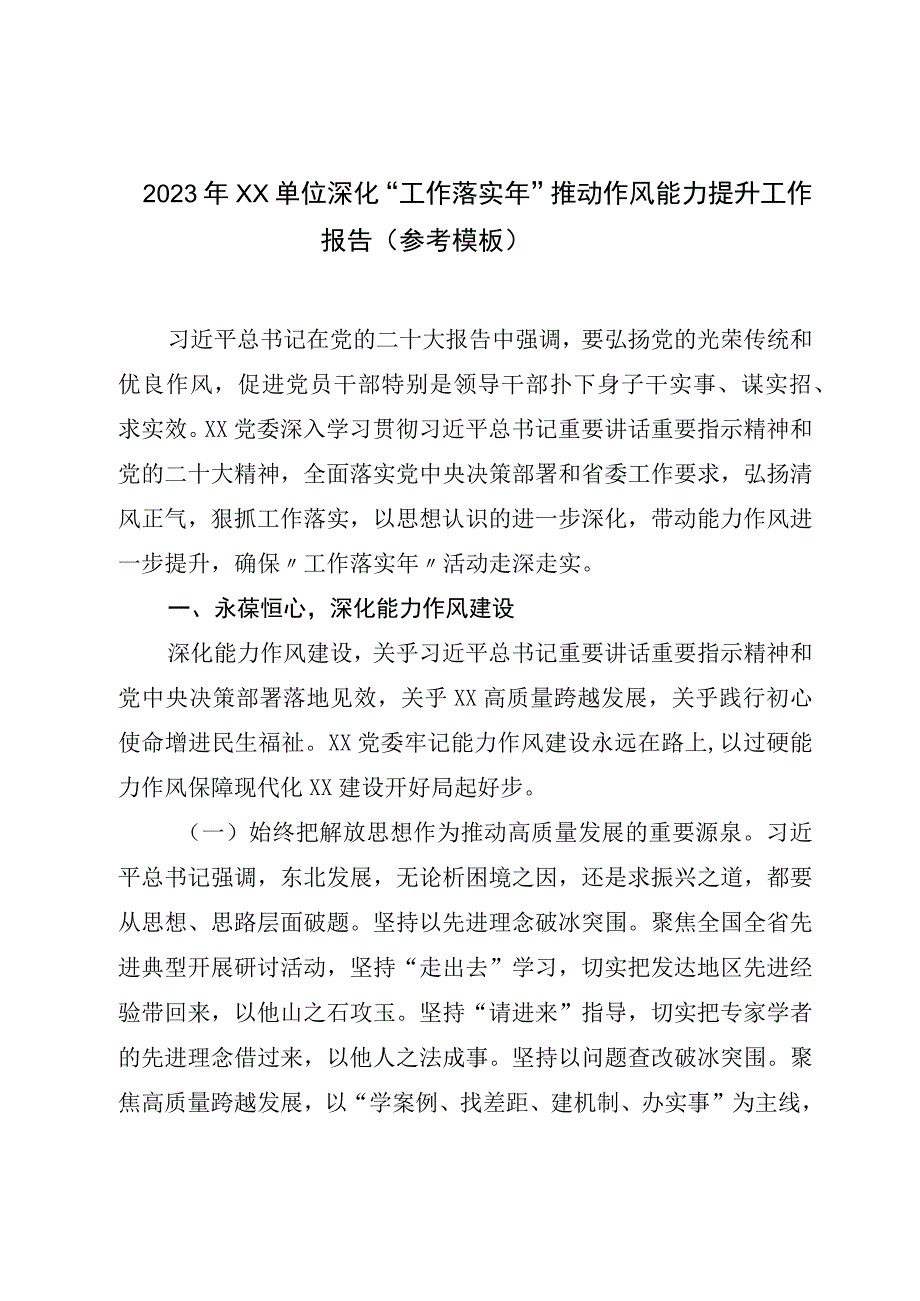 2023年XX单位深化工作落实年推动作风能力提升工作报告参考模板.docx_第1页