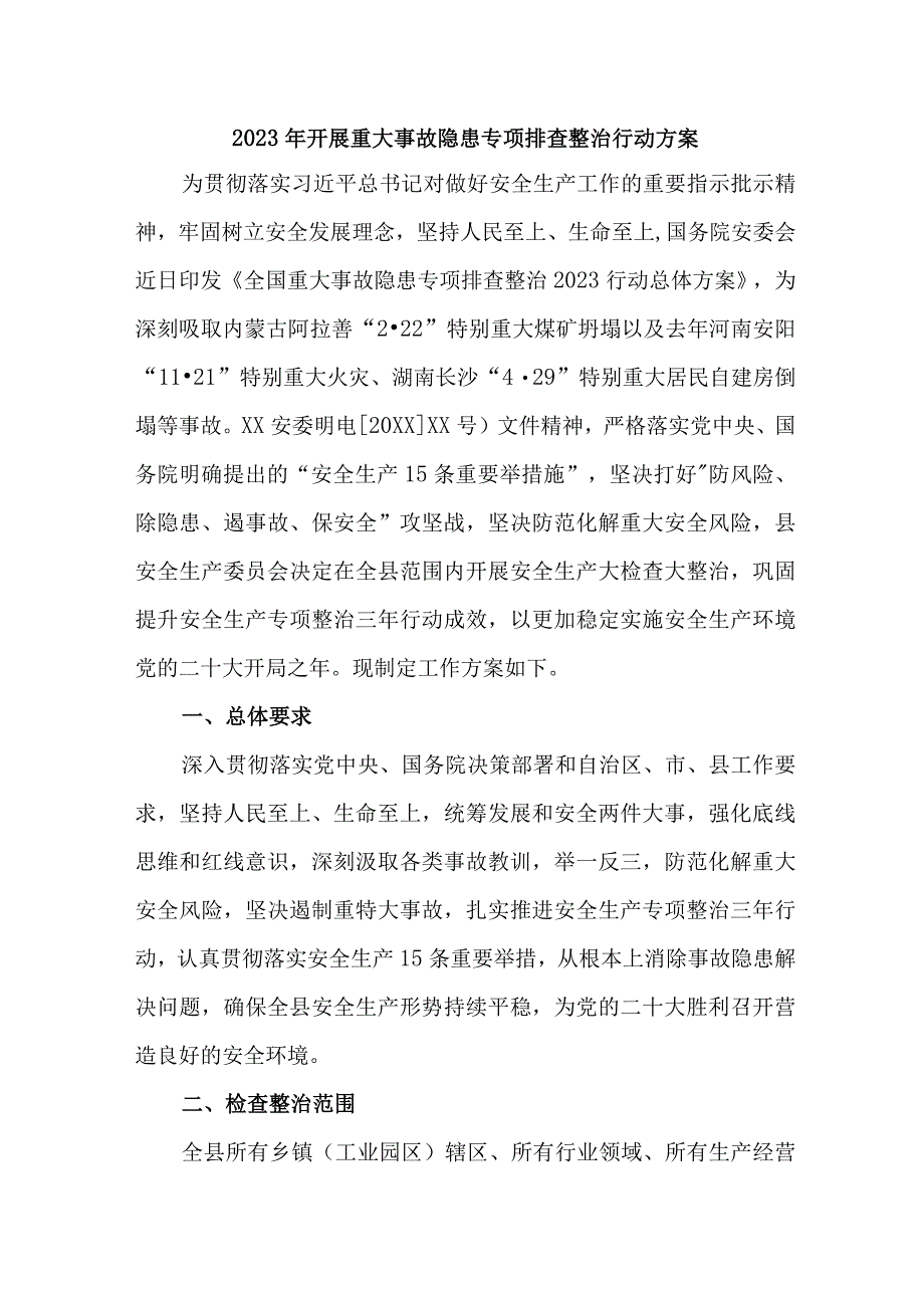 2023年乡镇开展重大事故隐患排查整治行动方案 汇编4份.docx_第1页