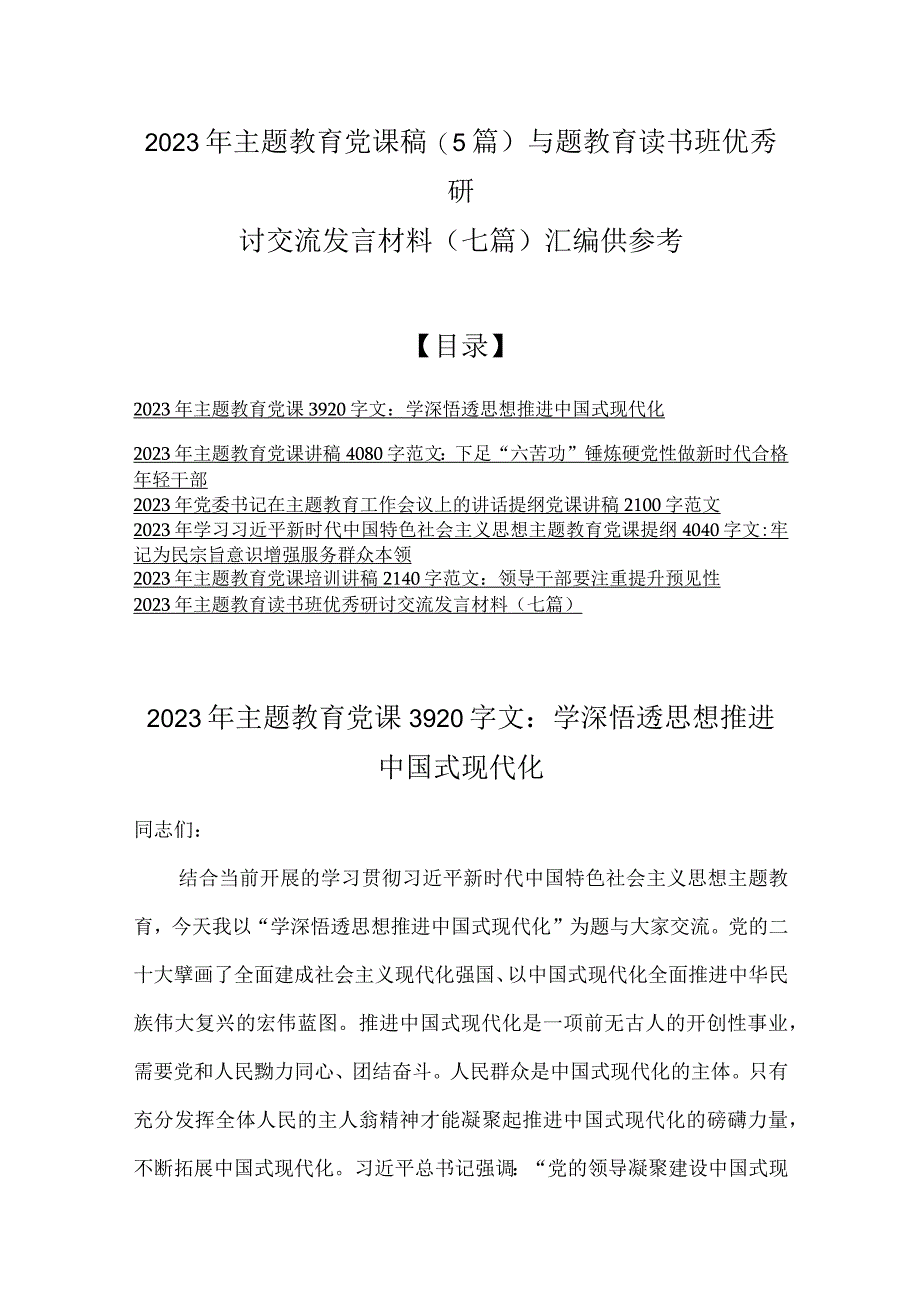 2023年主题教育党课稿5篇与题教育读书班优秀研讨交流发言材料七篇汇编供参考.docx_第1页