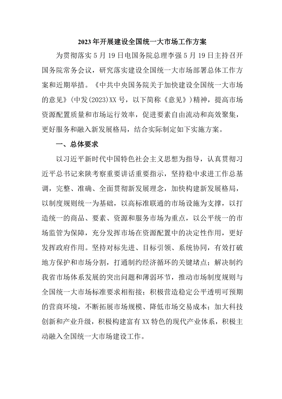 2023年乡镇开展建设全国统一大市场工作方案 3份.docx_第1页