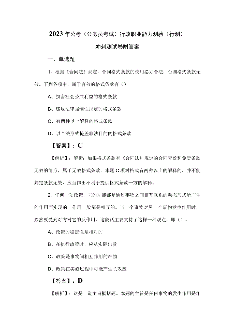 2023年公考公务员考试行政职业能力测验行测冲刺测试卷附答案.docx_第1页