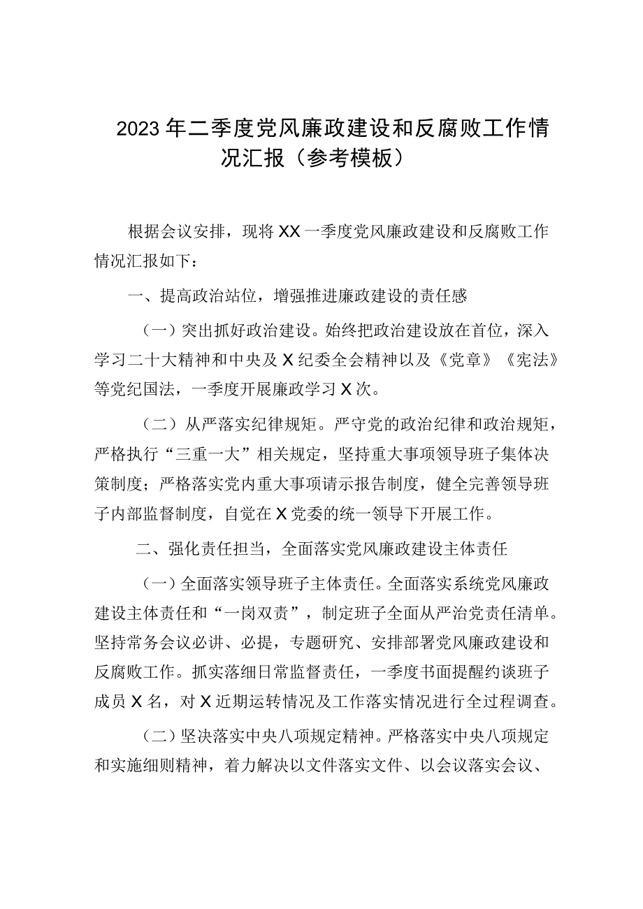 2023年二季度党风廉政建设和反腐败工作情况汇报参考模板.docx_第1页