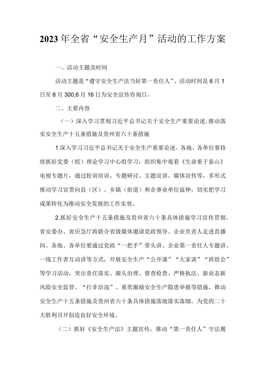 2023年全省安全生产月活动的工作方案.docx_第1页