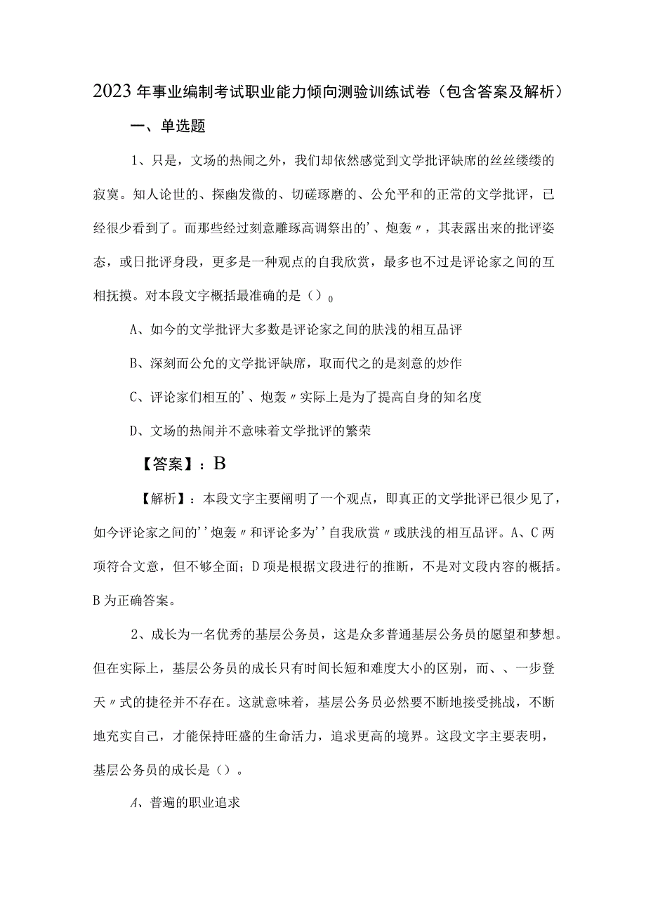 2023年事业编制考试职业能力倾向测验训练试卷包含答案及解析.docx_第1页