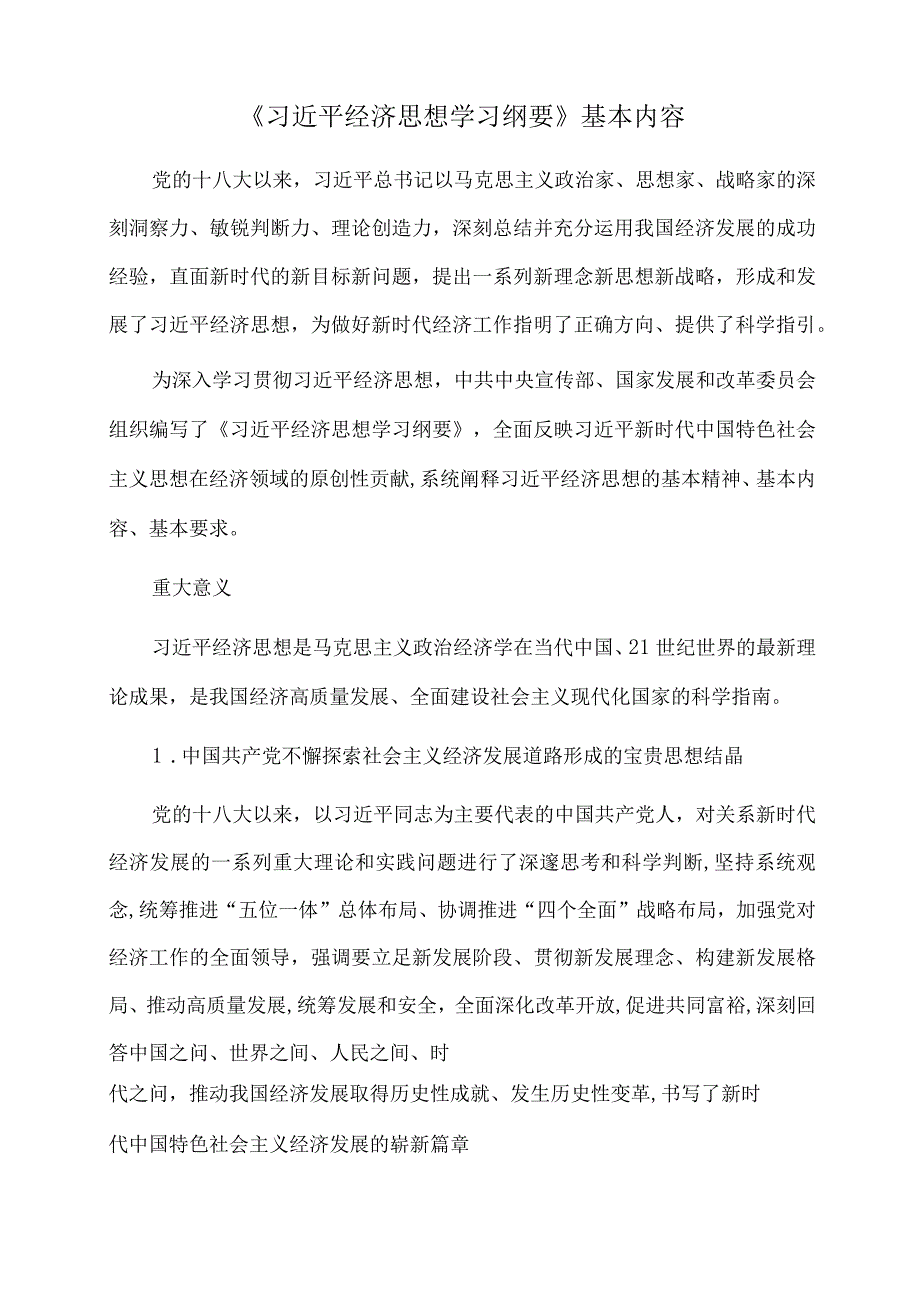 2023年党课讲稿：读懂经济思想学习纲要基本内容.docx_第1页