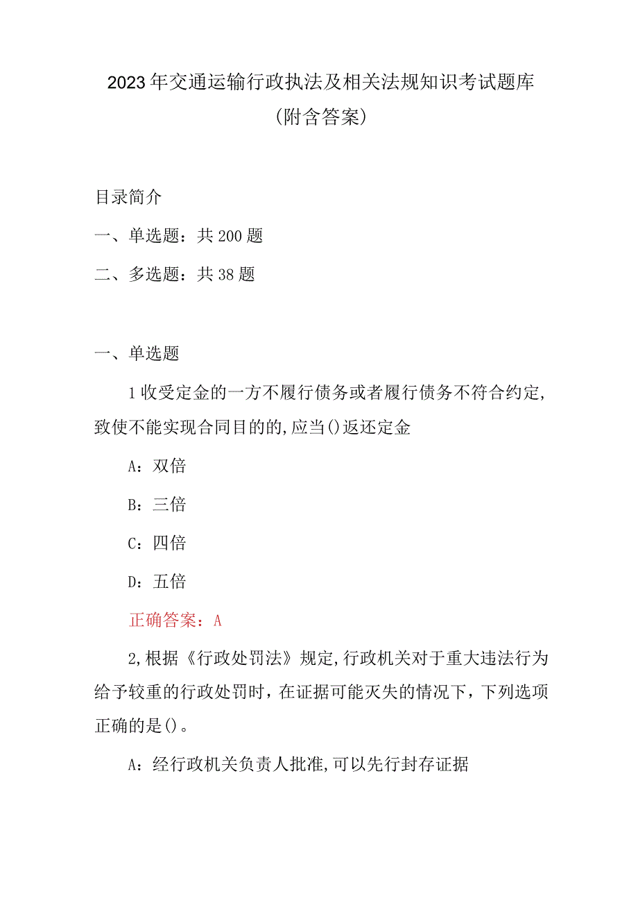 2023年交通运输行政执法及相关法规知识考试题库附含答案.docx_第1页