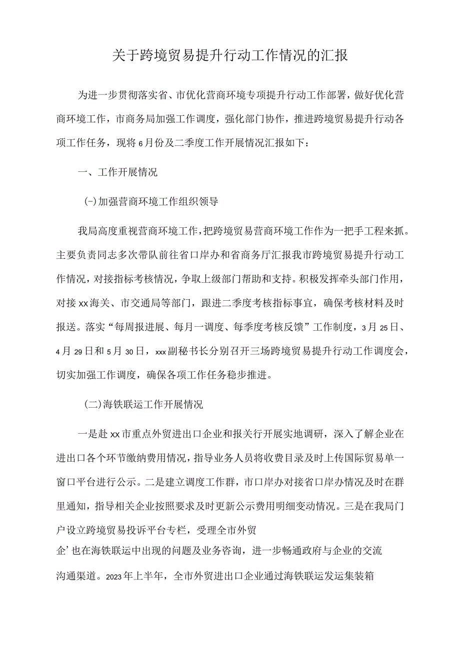 2023年关于跨境贸易提升行动工作情况的汇报.docx_第1页