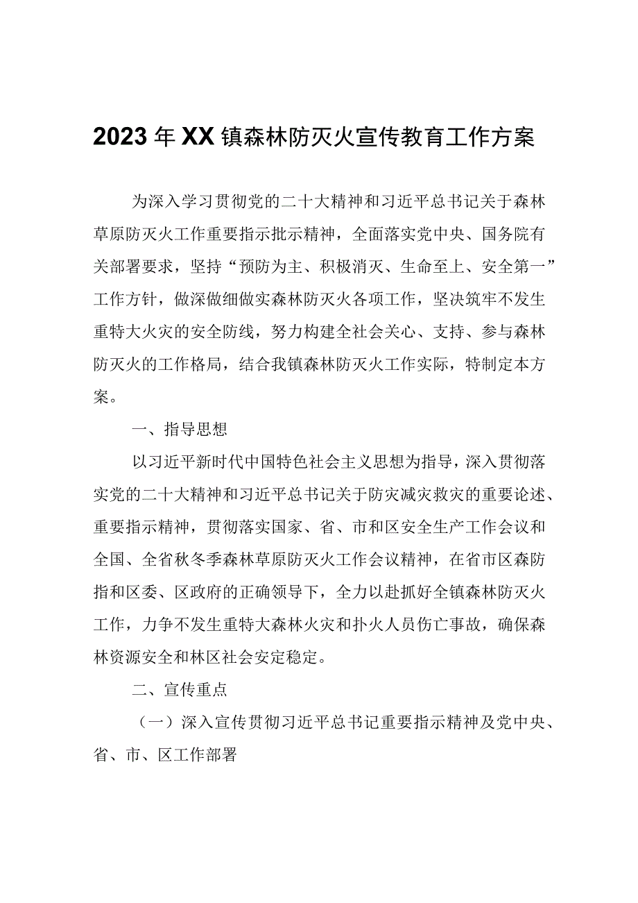 2023年XX镇森林防灭火宣传教育工作方案.docx_第1页