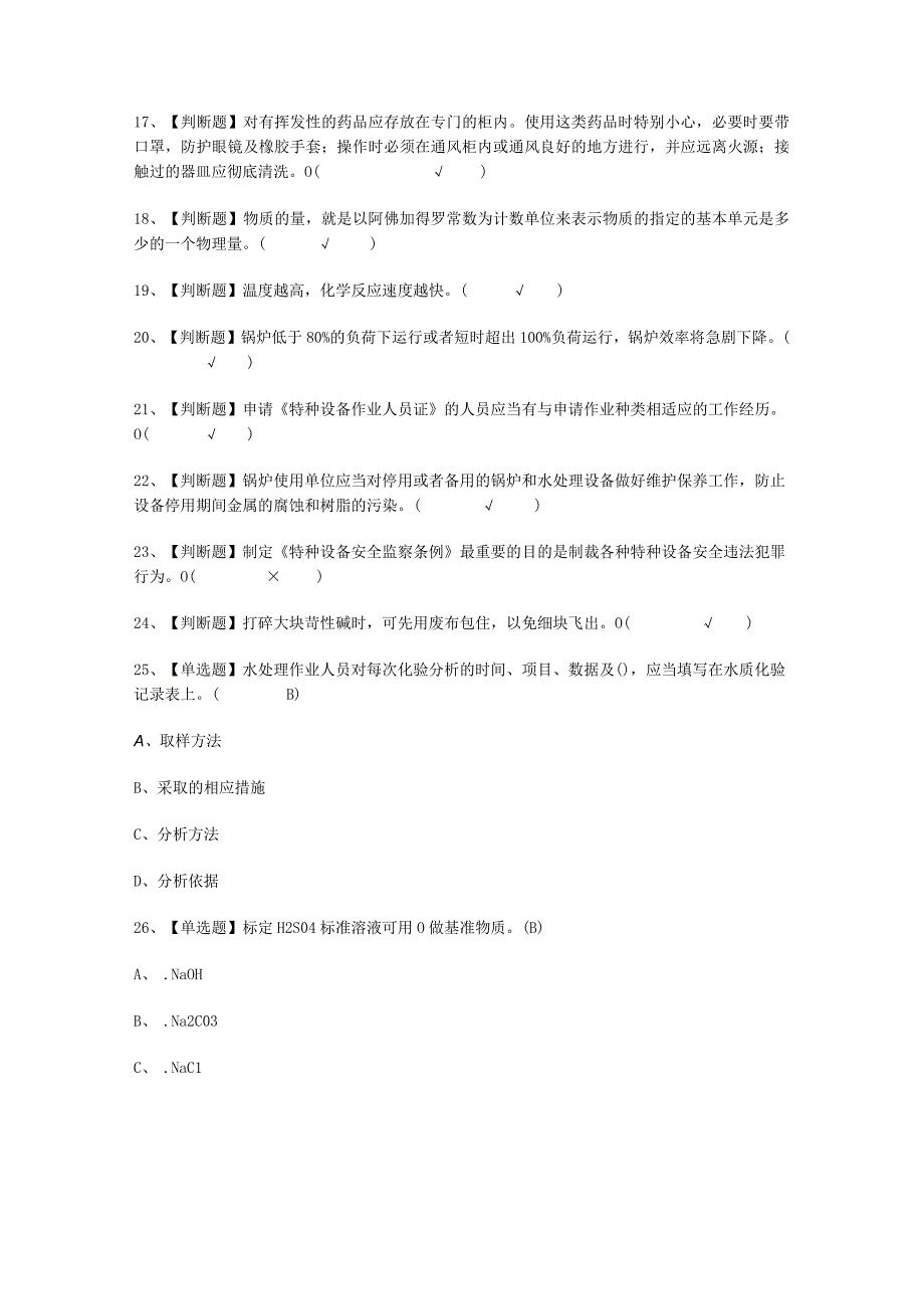 2023年G3锅炉水处理总结考试必选题.docx_第2页