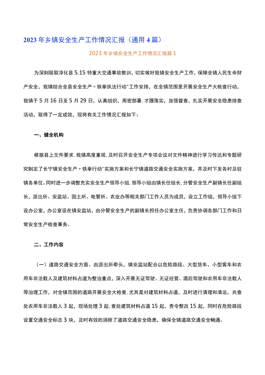 2023年乡镇安全生产工作情况汇报通用4篇.docx_第1页