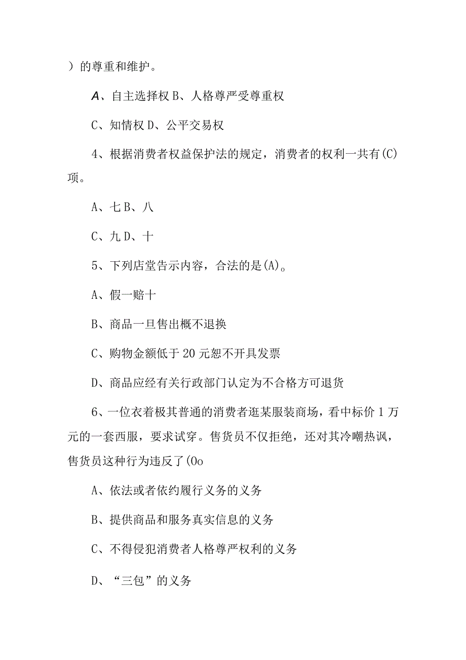 2023年315消费者权益保护法知识竞赛试题库附含答案.docx_第2页