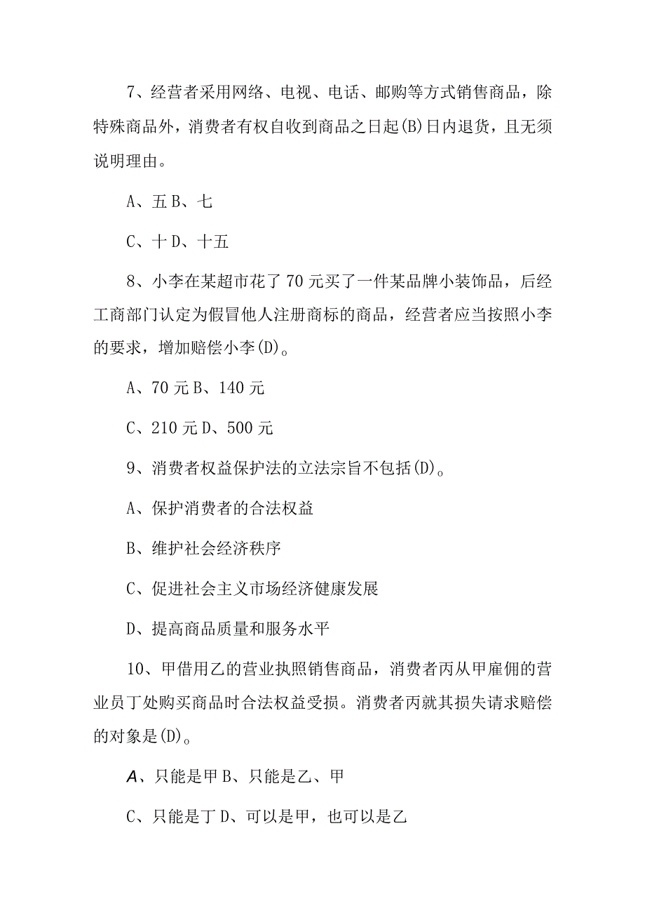 2023年315消费者权益保护法知识竞赛试题库附含答案.docx_第3页