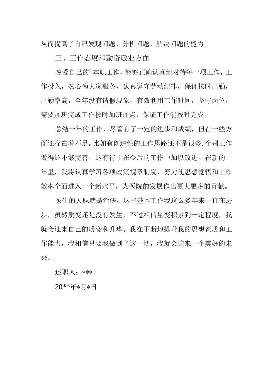 2023年乡村医生定期考核述职报告 篇25.docx_第2页