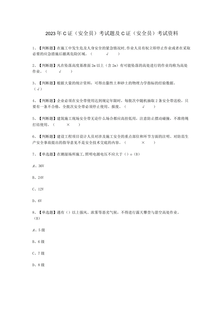 2023年C证安全员考试必选题_001.docx_第1页