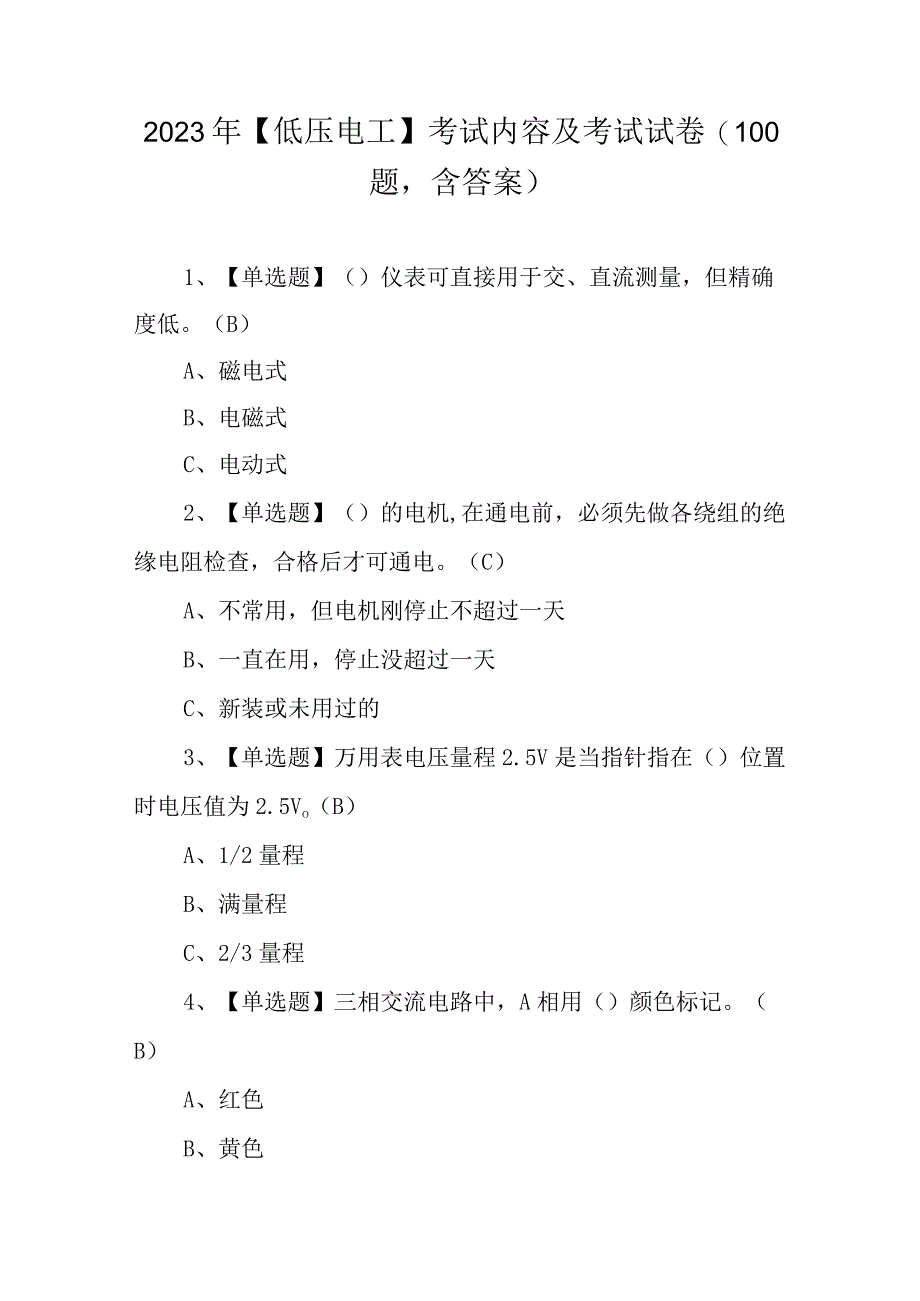 2023年低压电工考试内容及考试试卷100题含答案.docx_第1页