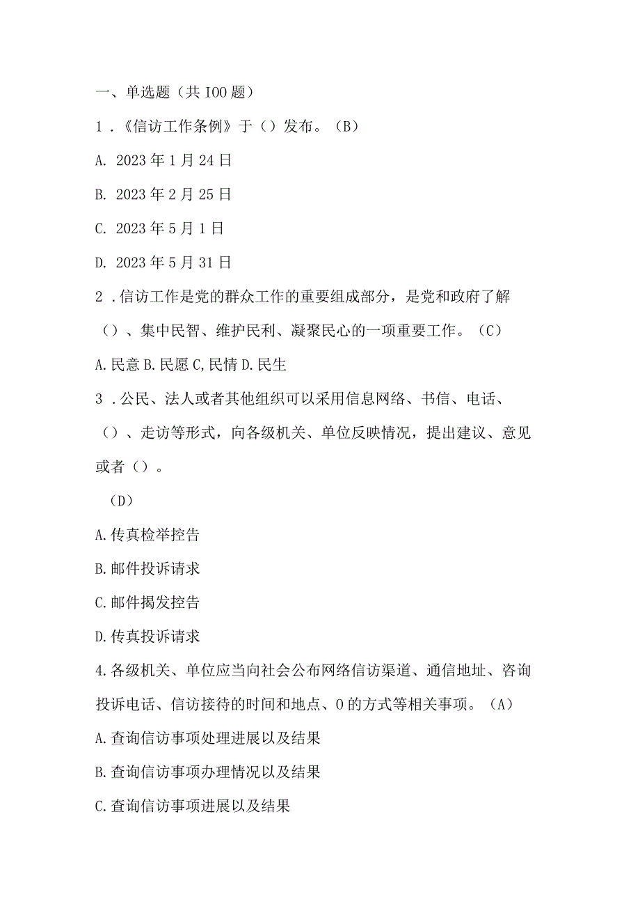 2023年信访工作条例应知应会知识测试题库及答案.docx_第1页