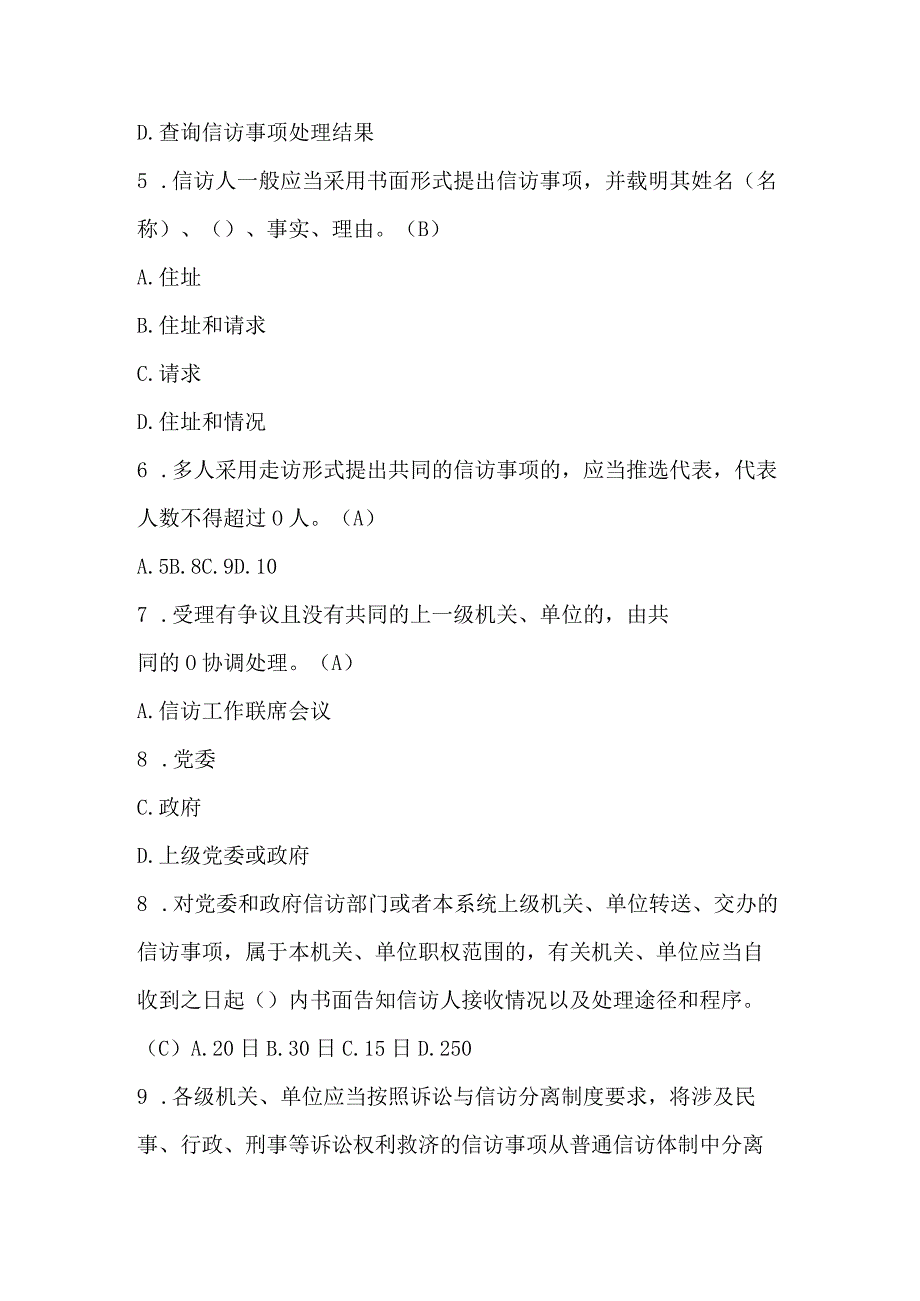 2023年信访工作条例应知应会知识测试题库及答案.docx_第2页