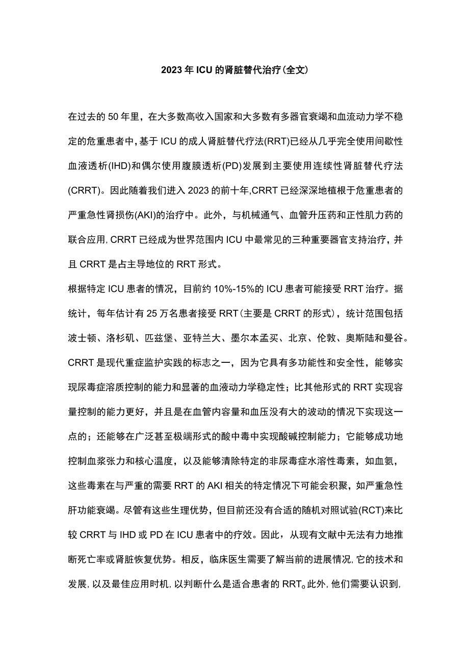 2023年ICU的肾脏替代治疗全文.docx_第1页