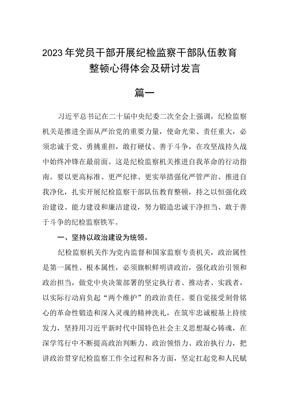 2023年党员干部开展纪检监察干部队伍教育整顿心得体会及研讨发言4篇.docx_第1页