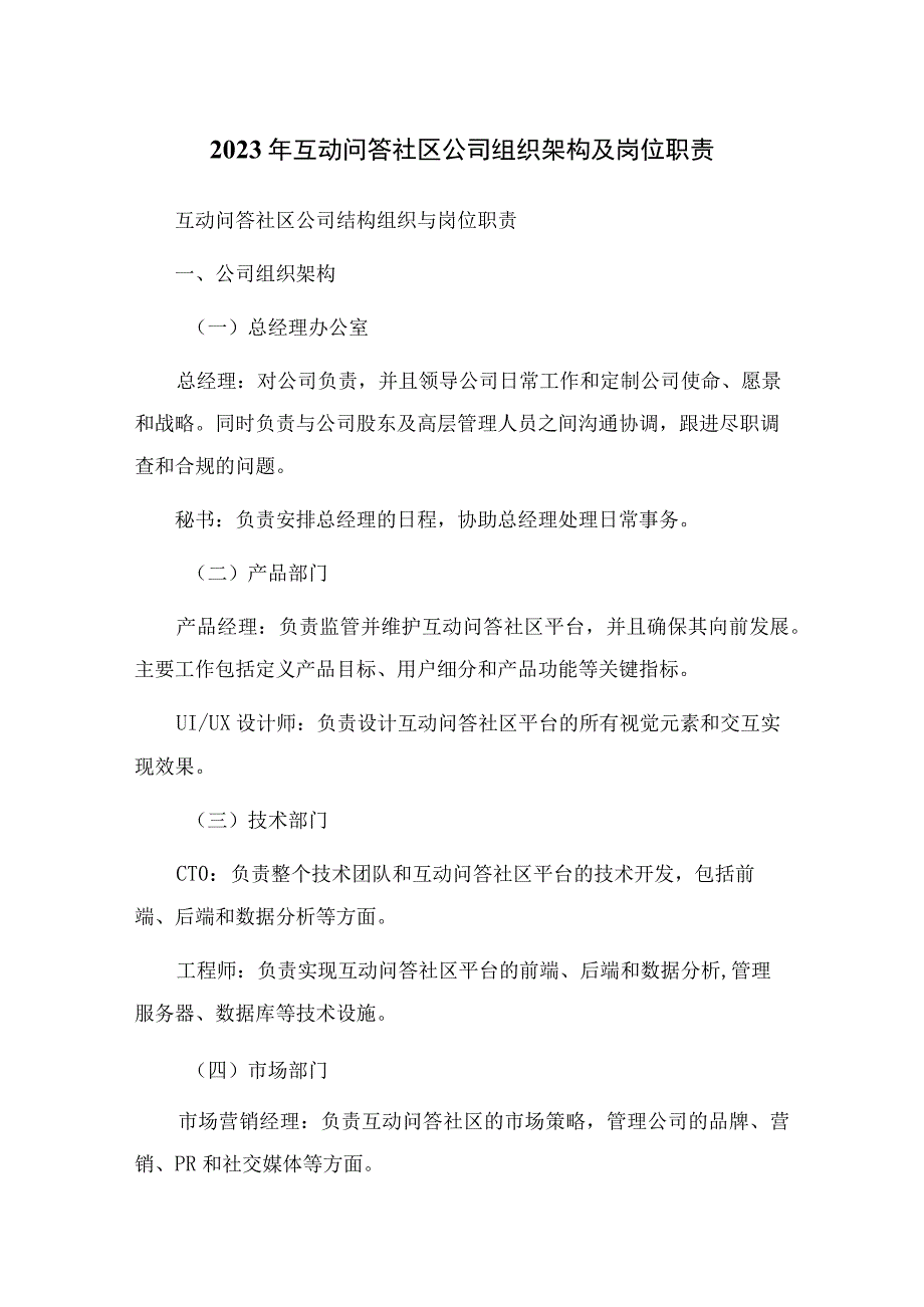 2023年互动问答社区公司组织架构及岗位职责_001.docx_第1页