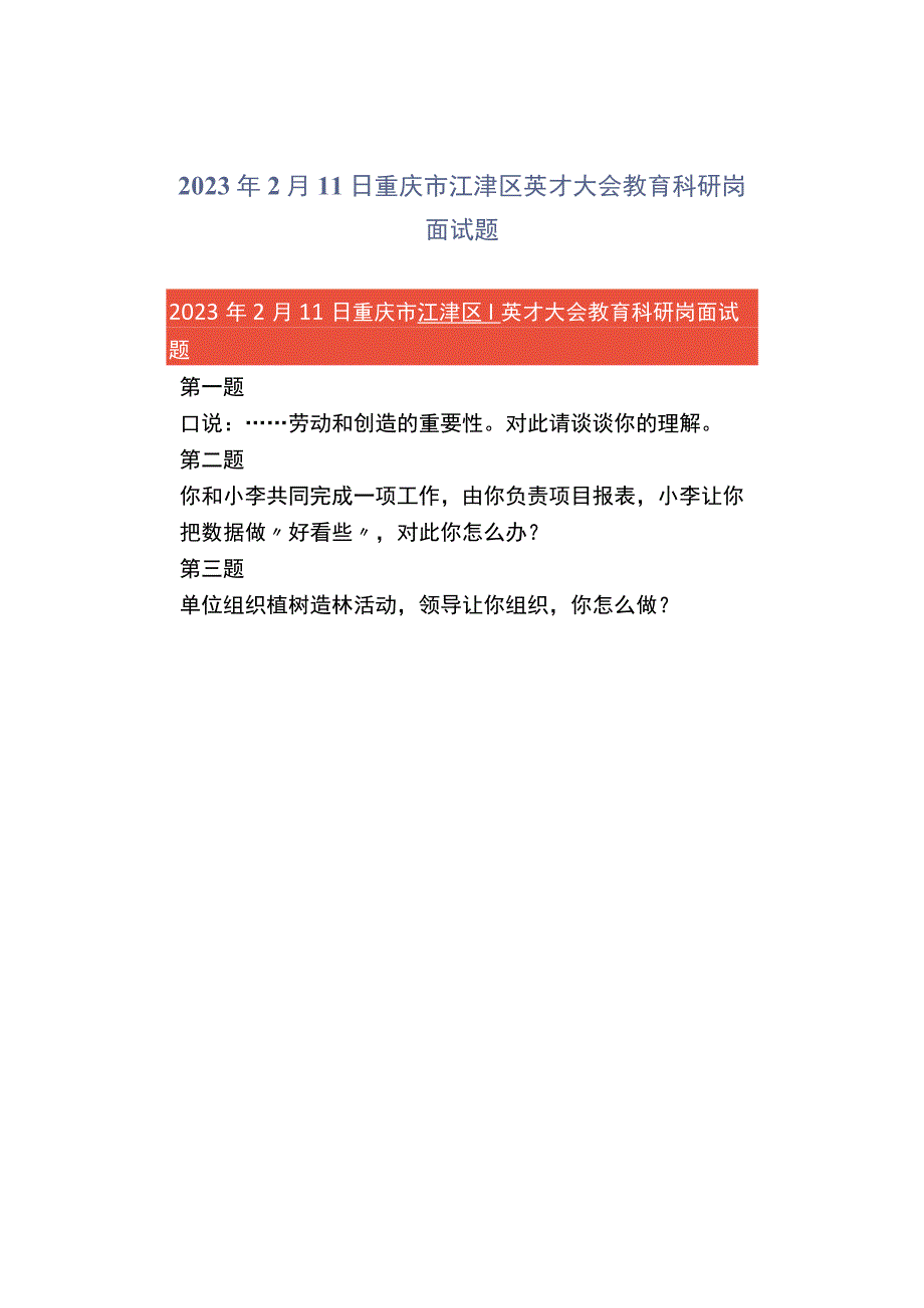 2023年2月11日重庆市江津区英才大会教育科研岗面试题.docx_第1页