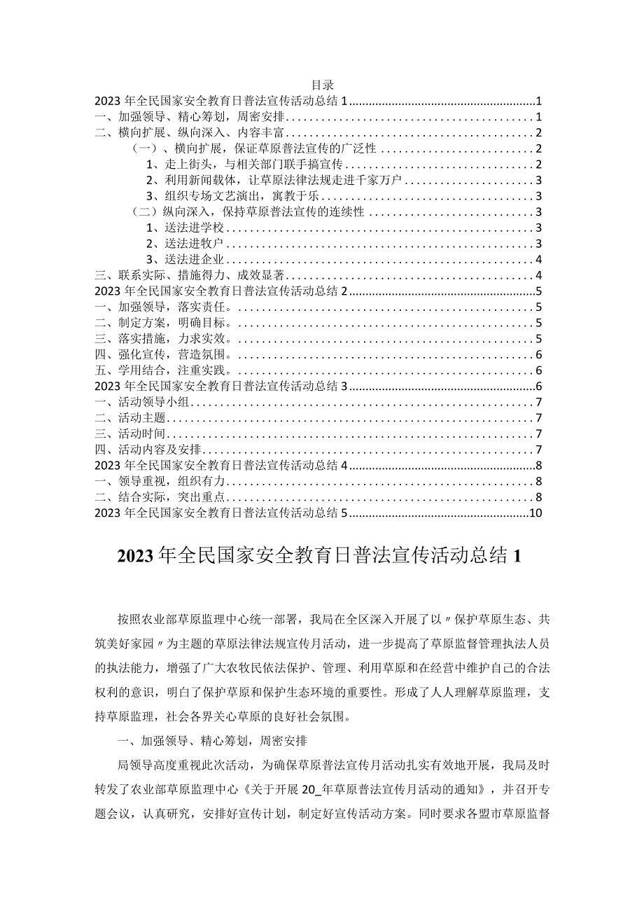 2023年全民国家安全教育日普法宣传活动总结4篇.docx_第1页