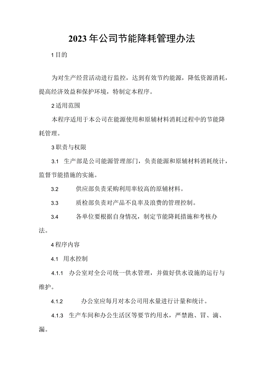 2023年公司节能降耗管理办法.docx_第1页